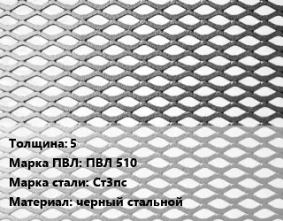 Лист просечно-вытяжной 5 Марка: ПВЛ 510 Сталь: Ст3пс черный стальной